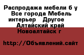 Распродажа мебели б/у - Все города Мебель, интерьер » Другое   . Алтайский край,Новоалтайск г.